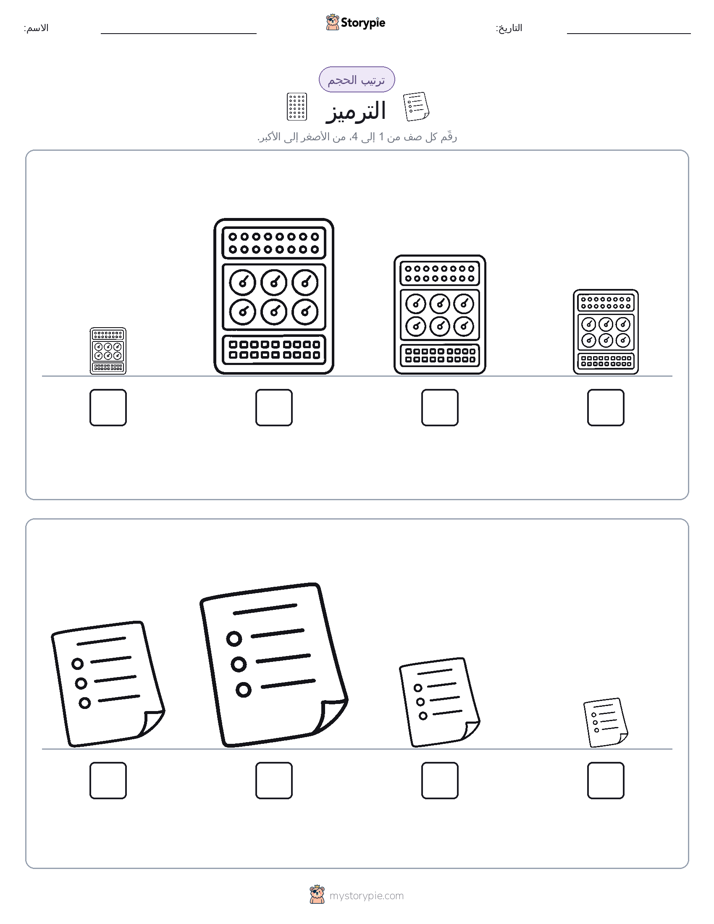 ترتيب الحجم