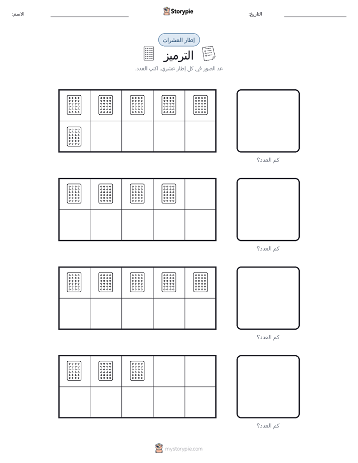 إطار العشرة