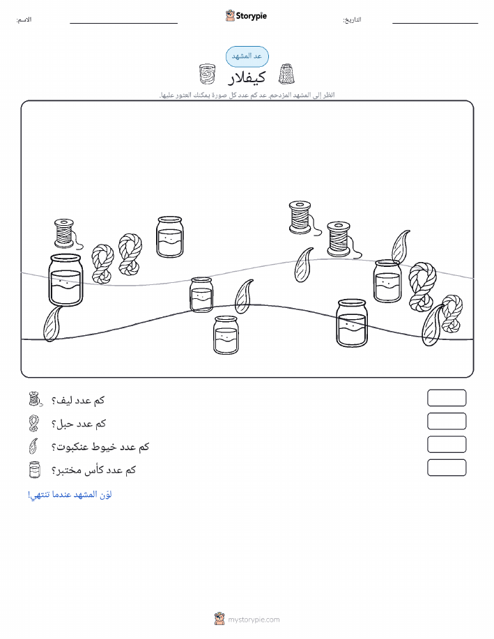 مشهد العد