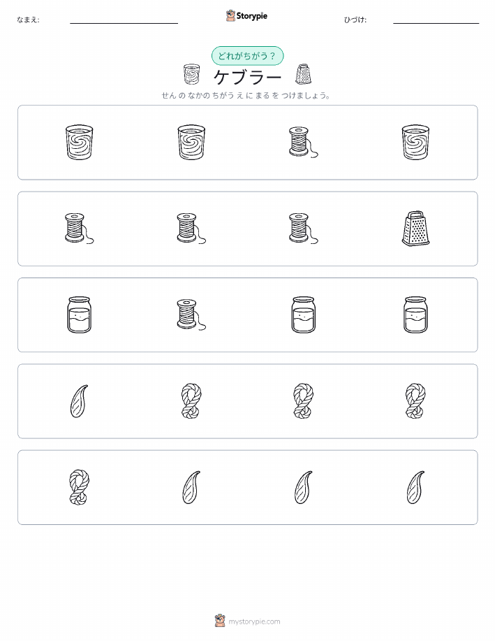 異なるものを見つけよう