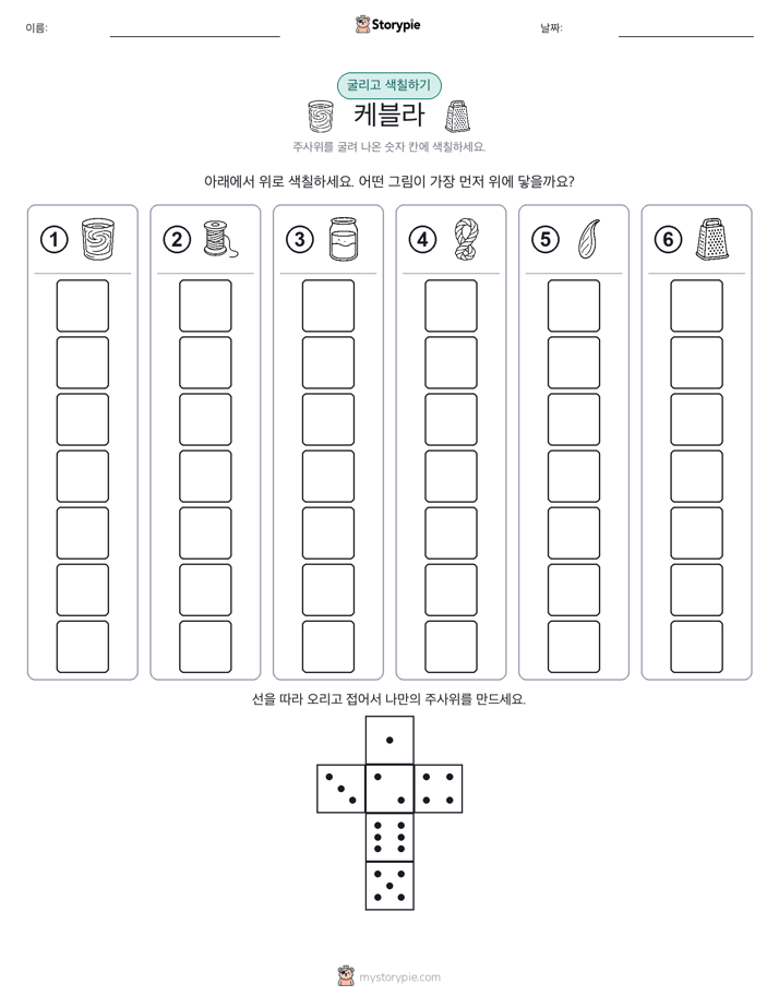 롤 & 색칠하기
