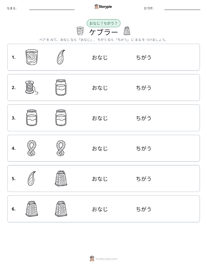 同じか違うか