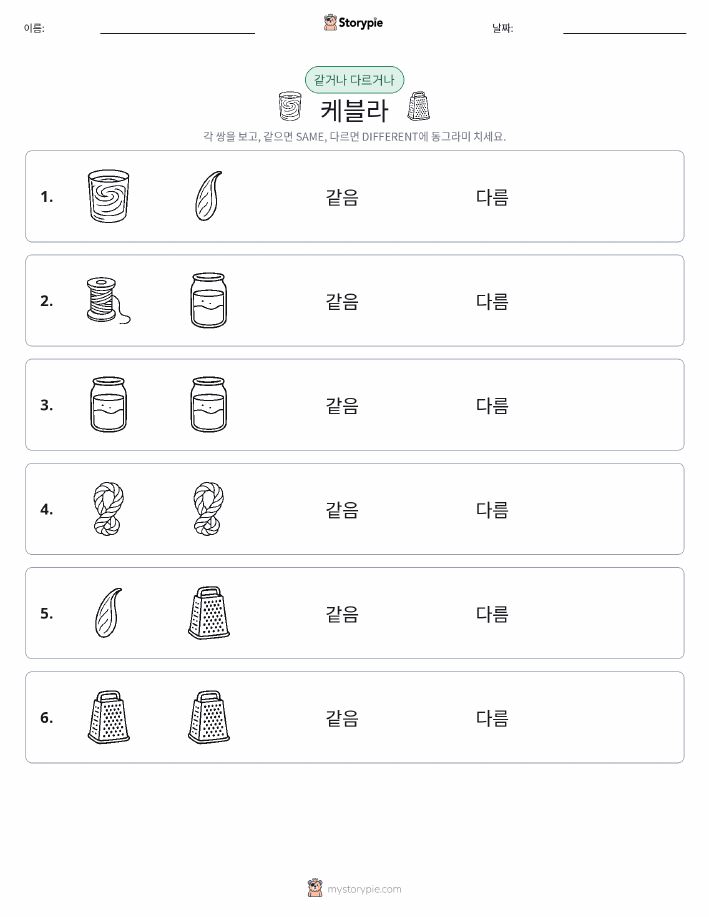 같은 것 또는 다른 것