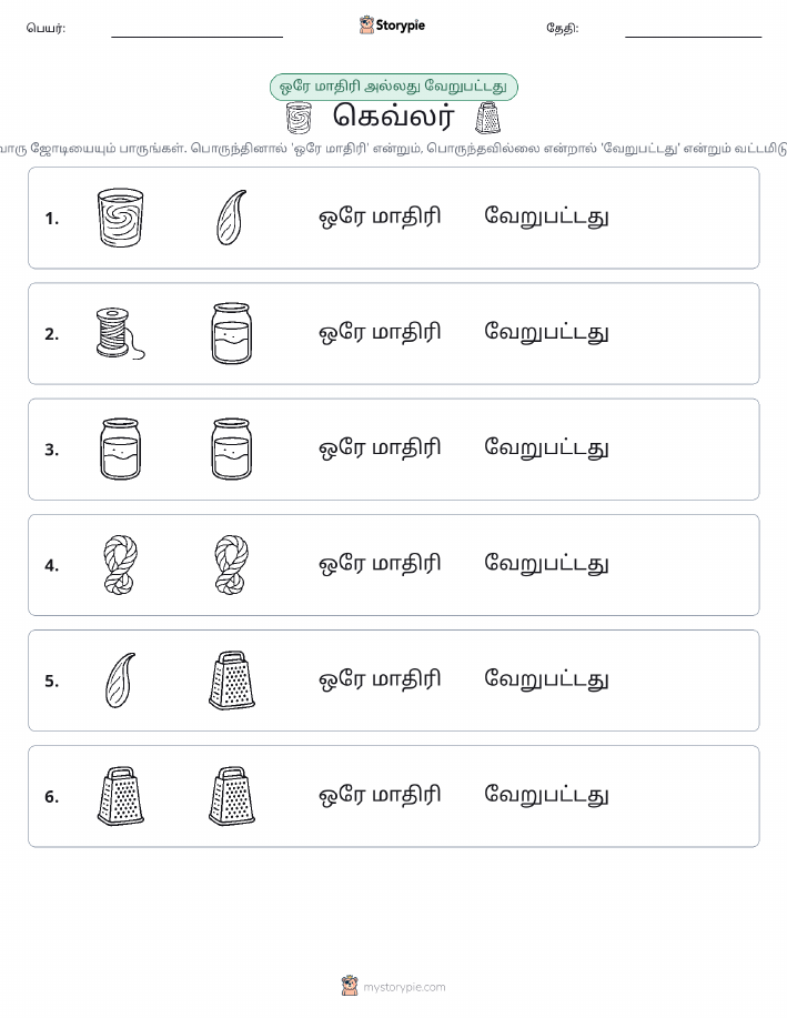 அதே அல்லது மாறுபட்டது