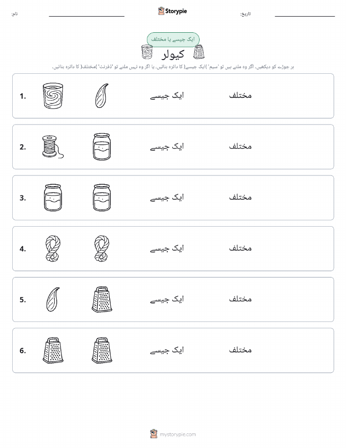 ایک جیسا یا مختلف