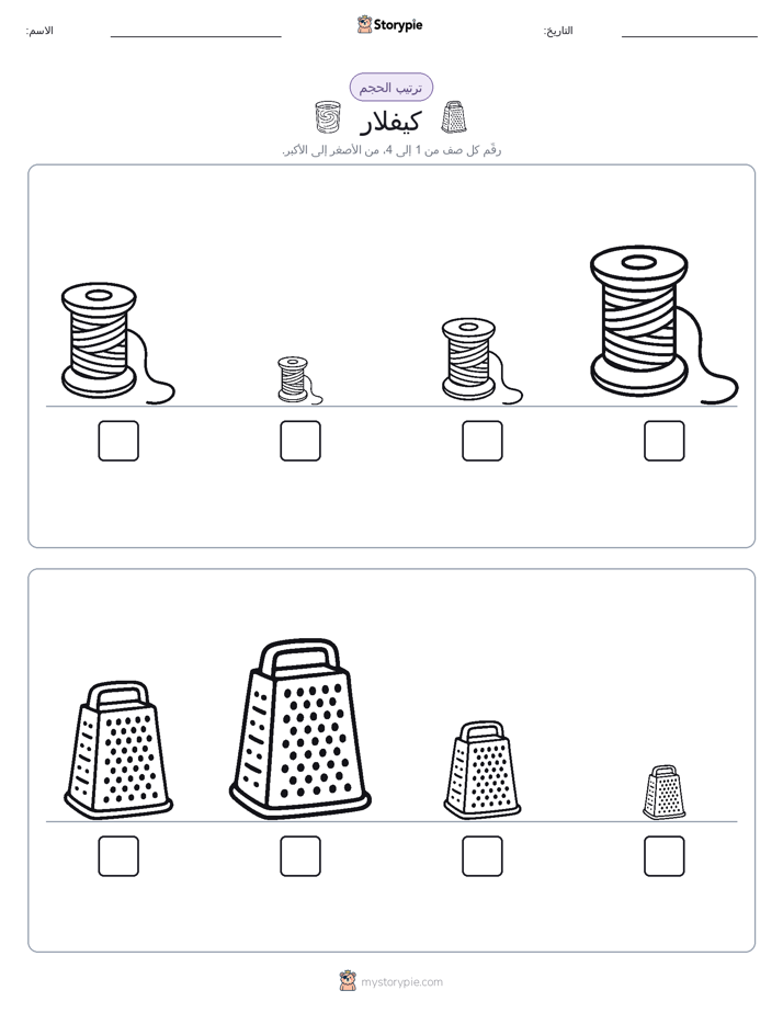 ترتيب الحجم