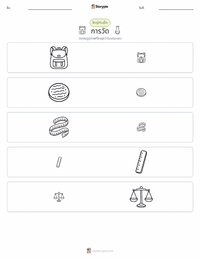 การวัด ตัวอย่างแบบฝึกหัดที่พิมพ์ได้