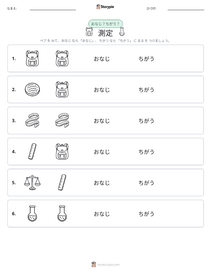 同じか違うか