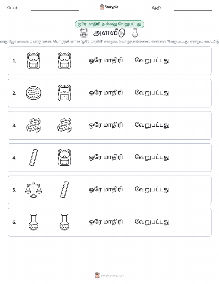 அதே அல்லது மாறுபட்டது