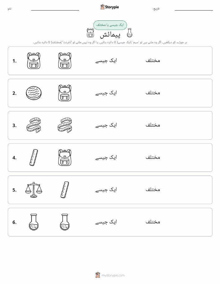 ایک جیسا یا مختلف