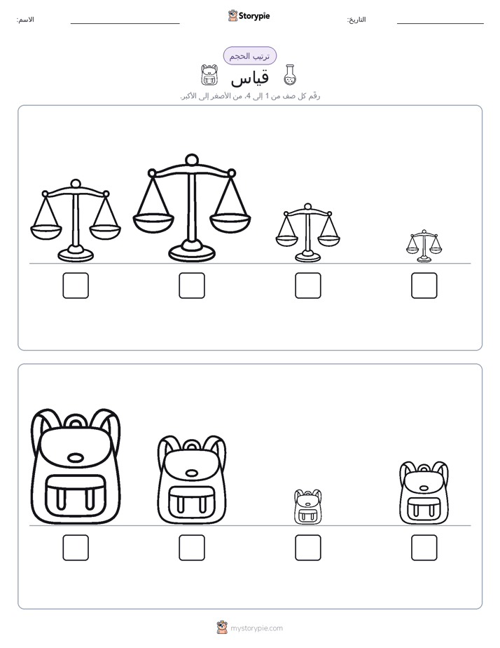 ترتيب الحجم