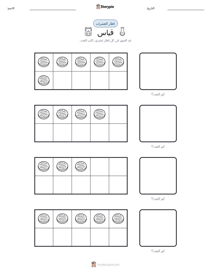 إطار العشرة