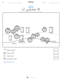 معاينة ورقة العمل القابلة للطباعة النظام المتري