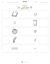 معاينة ورقة العمل القابلة للطباعة النظام المتري