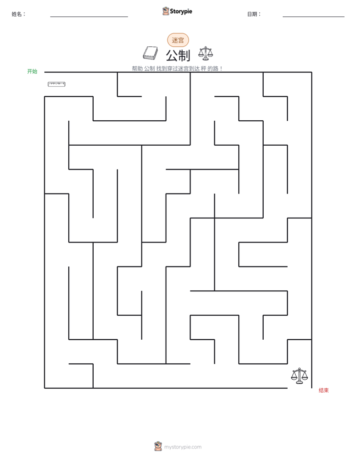 迷宫