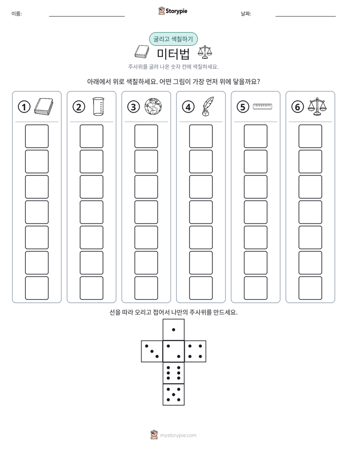 롤 & 색칠하기