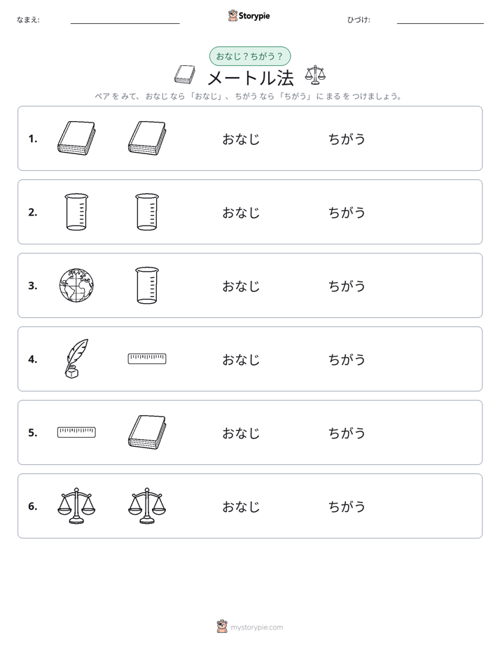 同じか違うか