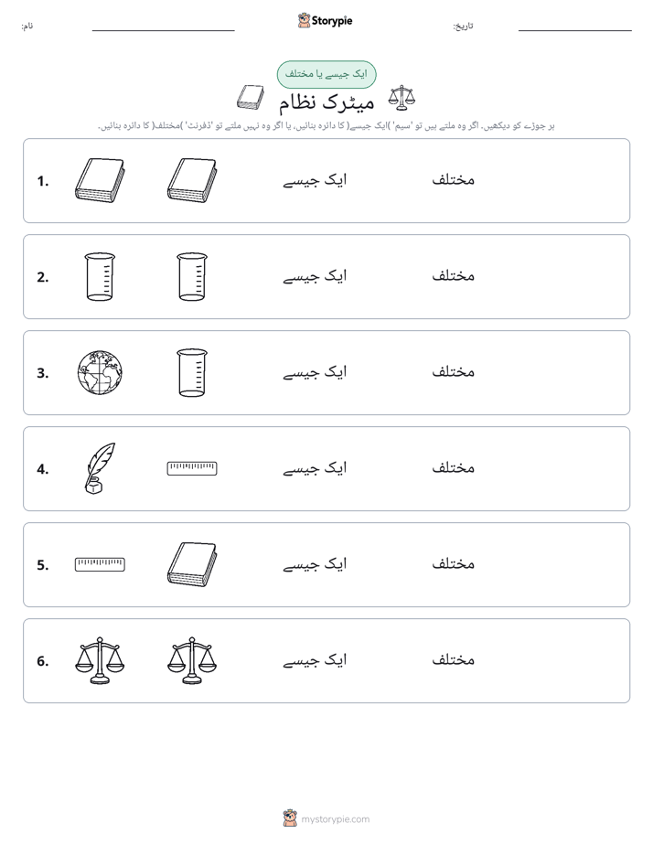 ایک جیسا یا مختلف