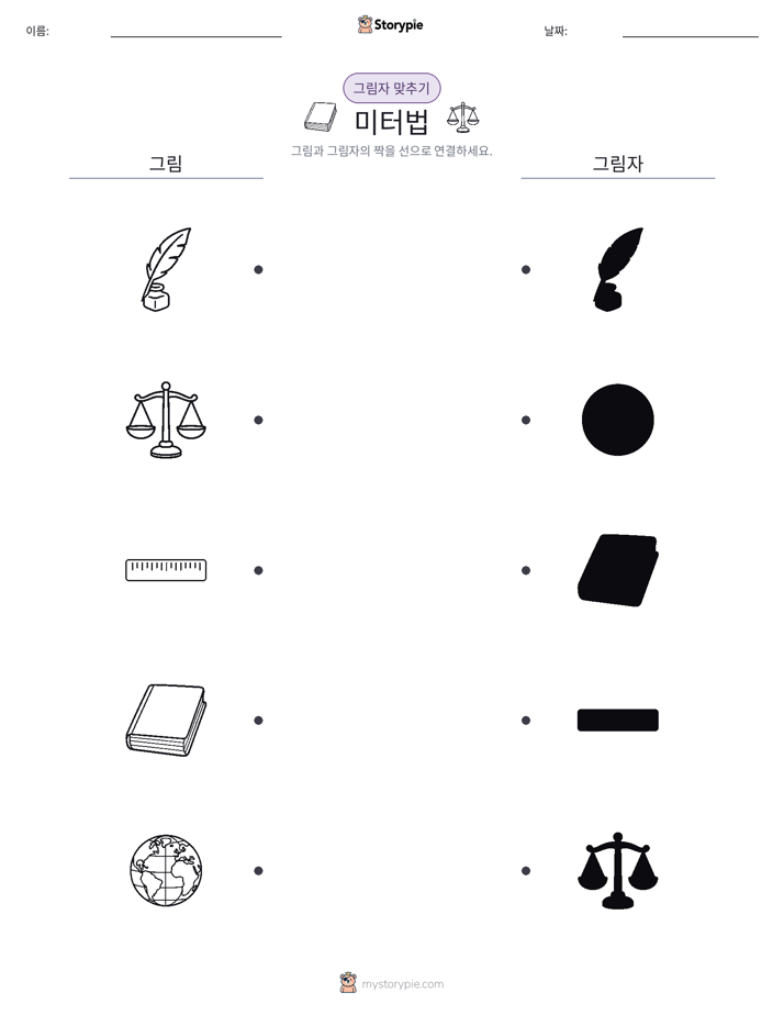 그림자 맞추기