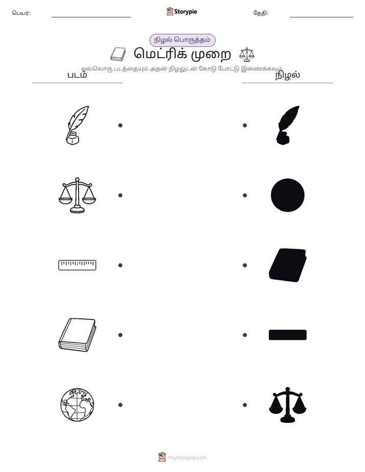 நிழல் பொருத்தம்