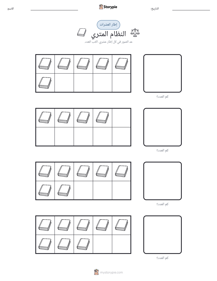 إطار العشرة