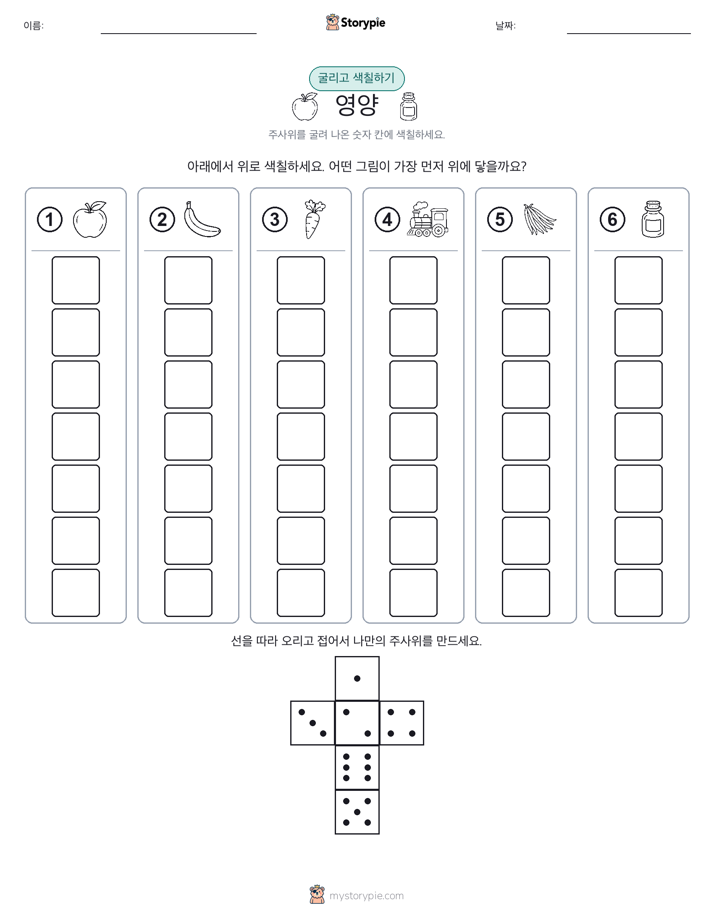롤 & 색칠하기