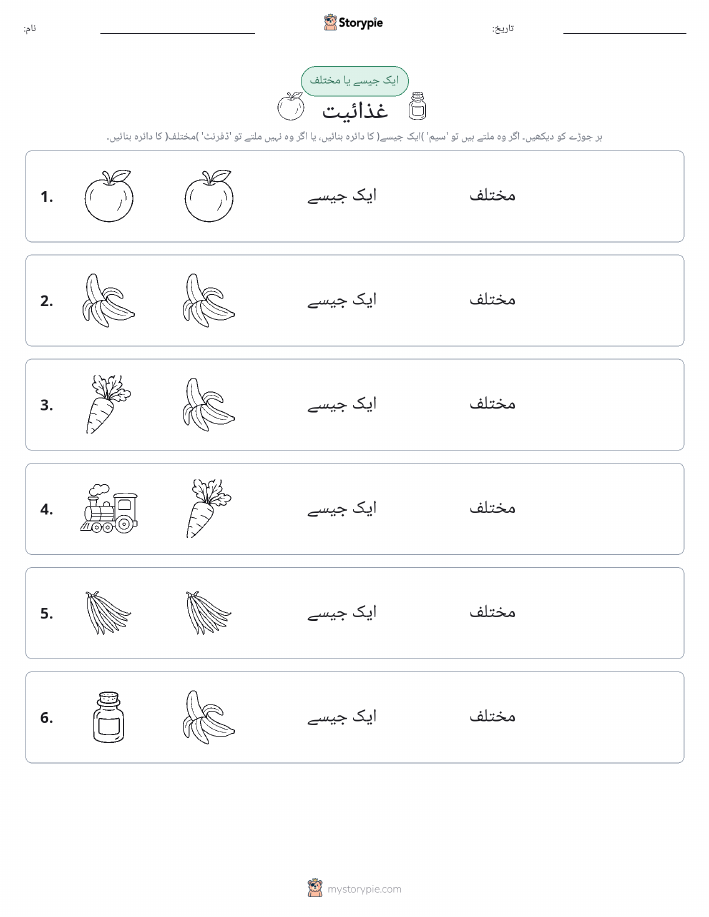 ایک جیسا یا مختلف