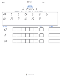 ビタミン の印刷可能ワークシートプレビュー