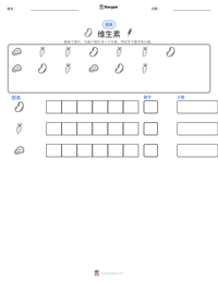 维生素 可打印工作表预览