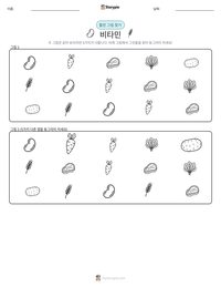 비타민 인쇄 가능한 워크시트 미리보기