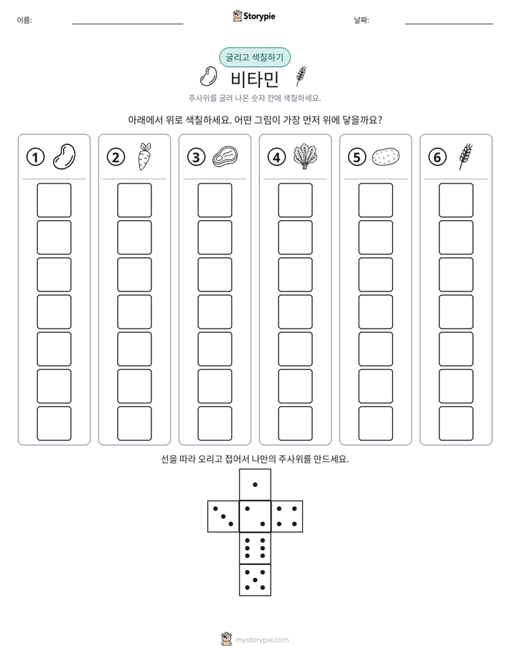 롤 & 색칠하기