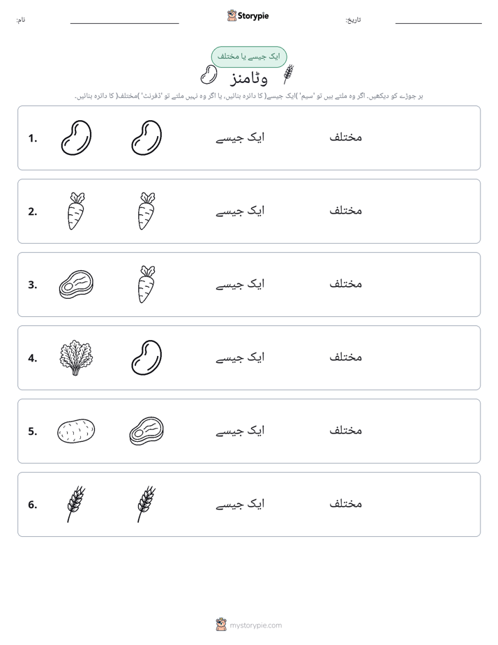 ایک جیسا یا مختلف