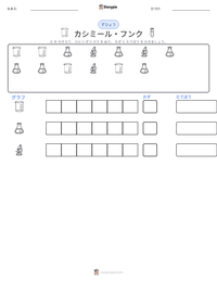 カシミール・フンク の印刷可能ワークシートプレビュー