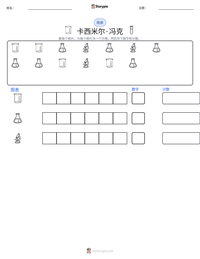 卡西米尔·冯克 可打印工作表预览