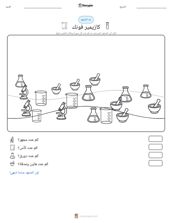مشهد العد