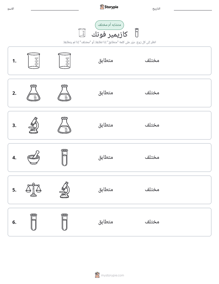 نفس أو مختلف