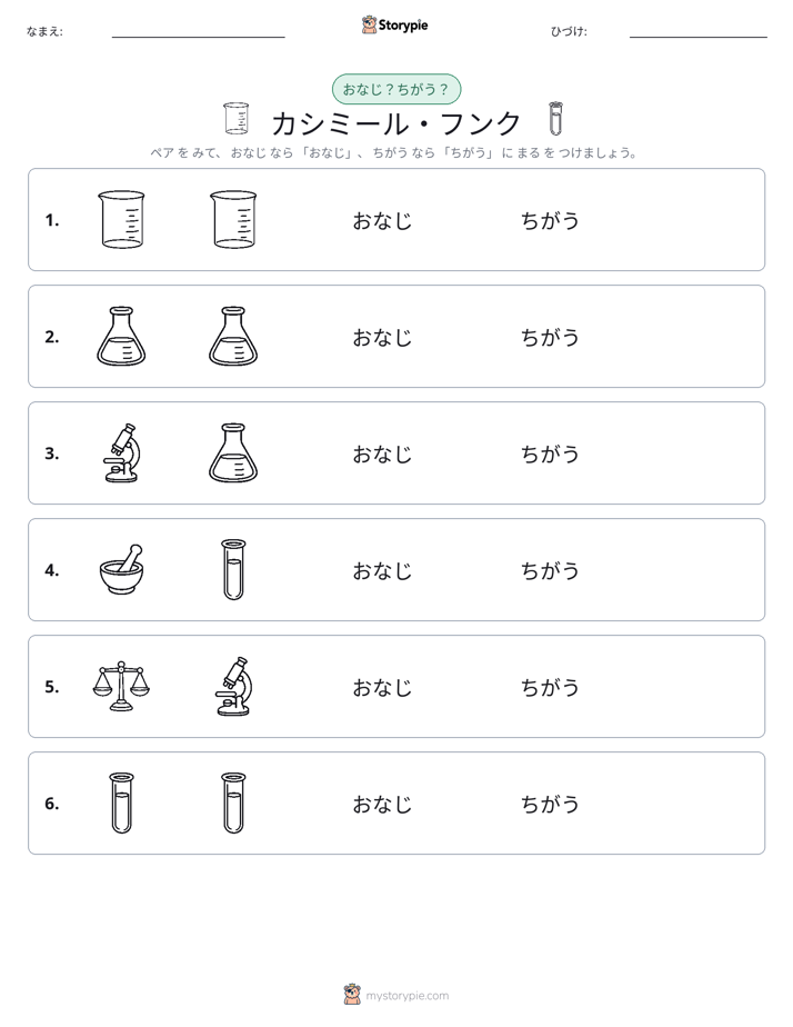 同じか違うか