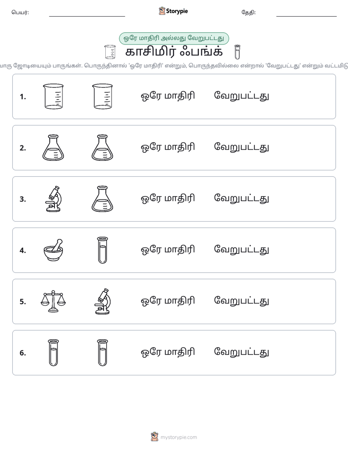 அதே அல்லது மாறுபட்டது