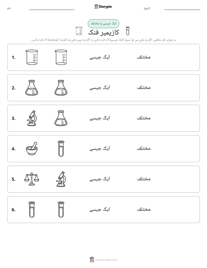 ایک جیسا یا مختلف