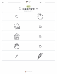 绿山墙的安妮（小说） 可打印工作表预览
