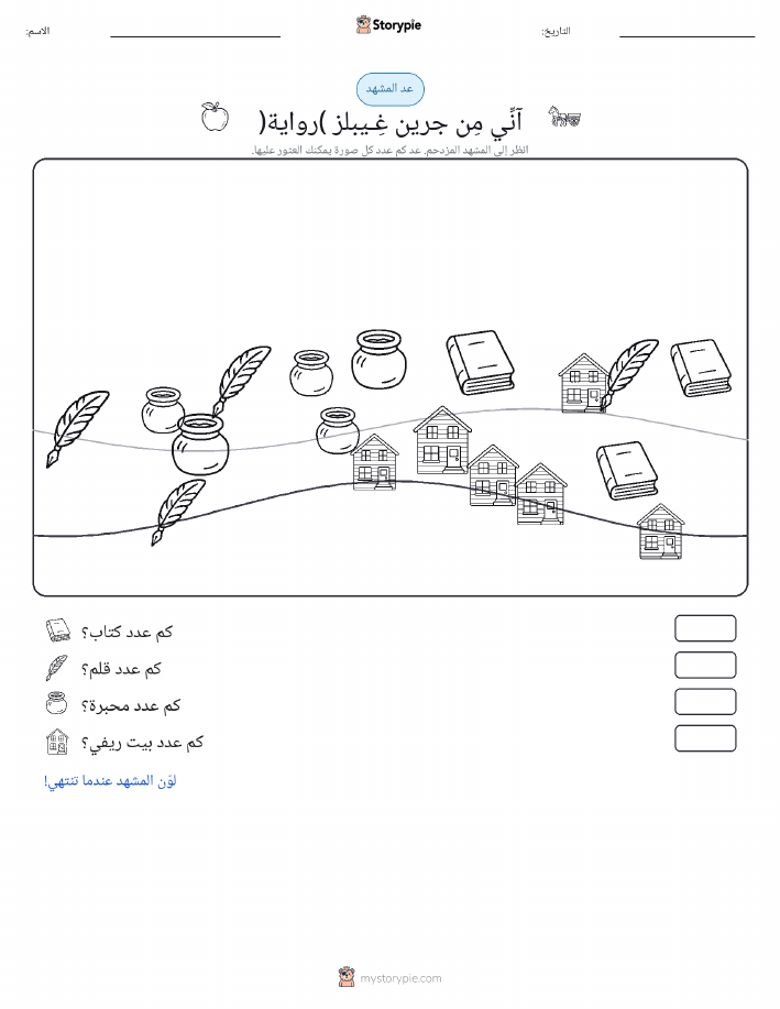 مشهد العد
