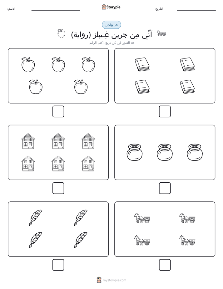 عد و اكتب