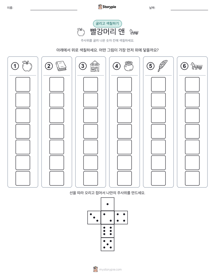 롤 & 색칠하기