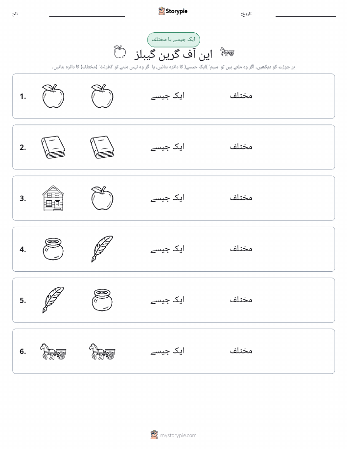 ایک جیسا یا مختلف