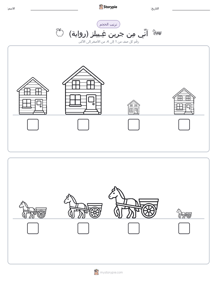 ترتيب الحجم