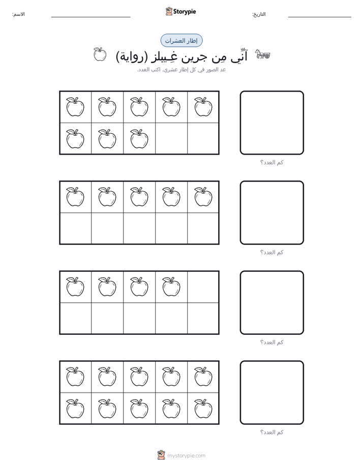 إطار العشرة