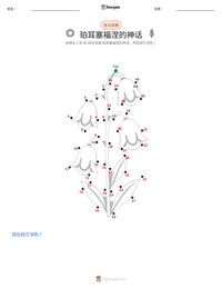 珀耳塞福涅的神话 可打印工作表预览