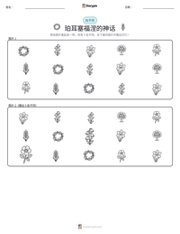 珀耳塞福涅的神话 可打印工作表预览