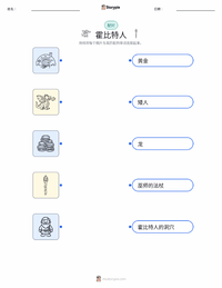 霍比特人 可打印工作表，适合儿童