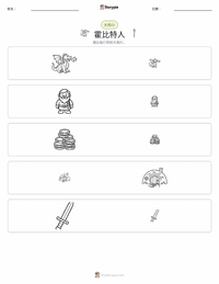 霍比特人 可打印工作表预览